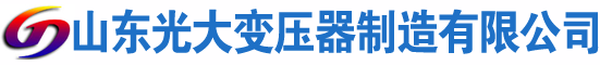 新田光大油浸式变压器厂